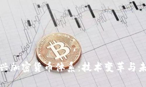 探索新兴加密货币体系:技术变革与未来趋势