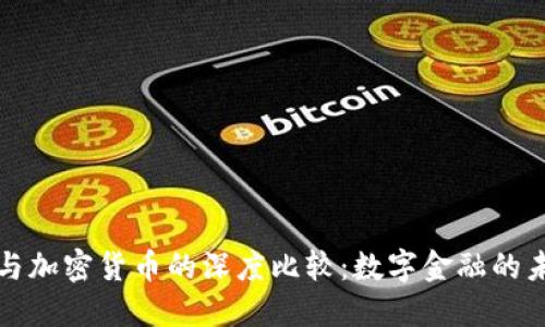 花旗币与加密货币的深度比较:数字金融的未来方向