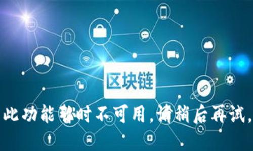 此功能暂时不可用。请稍后再试。