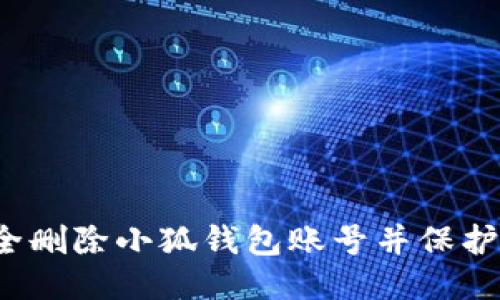 如何安全删除小狐钱包账号并保护个人隐私