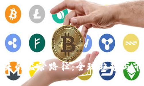 加密货币未来的监管路径:全球趋势与市场反应分析