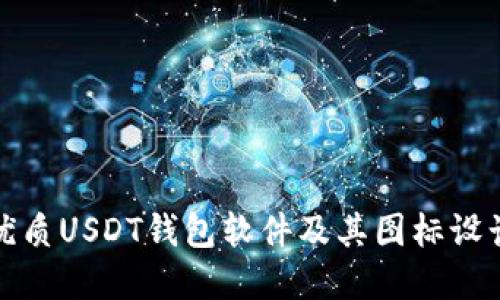 如何选择优质USDT钱包软件及其图标设计的重要性