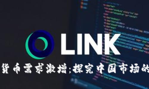 全球加密货币需求激增：探究中国市场的驱动因素