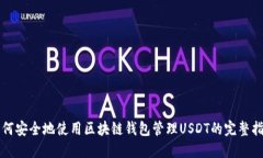如何安全地使用区块链钱包管理USDT的完整指南