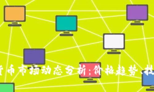2023年数字加密货币市场动态分析:价格趋势、技术创新与投资策略