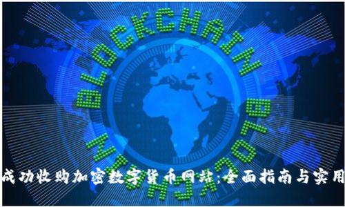 如何成功收购加密数字货币网站：全面指南与实用策略