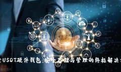 探索USDT硬件钱包：安全存储与管理的终极解决方