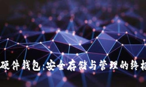 探索USDT硬件钱包:安全存储与管理的终极解决方案