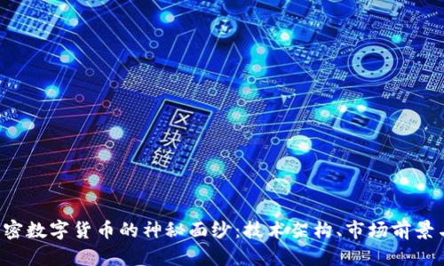 揭开ETE加密数字货币的神秘面纱:技术架构、市场前景与投资机遇