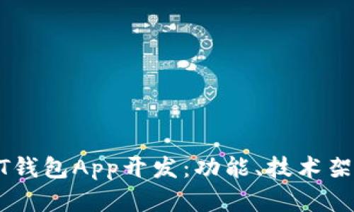 全面解析USDT钱包App开发:功能、技术架构与市场前景