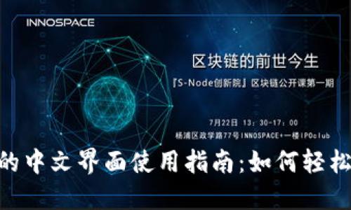 MetaMask的中文界面使用指南:如何轻松设置和操作