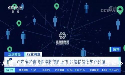 探索加密货币的未来:技术创新、市场动态与社会影响