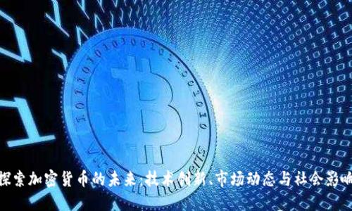 探索加密货币的未来:技术创新、市场动态与社会影响