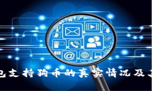 深入探讨小狐钱包支持狗币的真实情况及其背后的运作机制