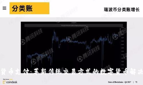 加密货币支付:革新传统交易方式的数字货币解决方案