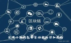 使用小狐钱包分享功能的详细指南