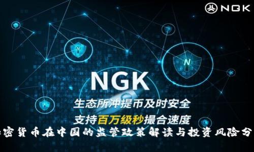 加密货币在中国的监管政策解读与投资风险分析