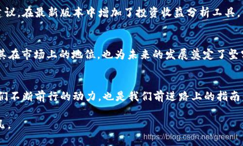 jiaotitle小狐钱包V5.14版本新功能详解与用户体验评测/jiaotitle
小狐钱包, 更新功能, 用户体验, 数字货币/guanjianci

引言：小狐钱包的演进之路
随着数字货币的迅猛发展，钱包应用逐渐成为了人们生活中不可或缺的一部分。在这一领域中，小狐钱包凭借其独特的设计和用户友好的界面而受到用户的喜爱。最近，小狐钱包发布了全新版本V5.14，在此版本中，不仅对原有功能进行了，还添加了一些实用的新功能，让我们一起来探索一下这次更新所带来的改变。

新版本亮点：功能增强与界面
小狐钱包v5.14版本首要的特点是对用户体验的重视，通过简化界面和操作流程，使得即便是新用户也能快速上手。比如，钱包的首页重新设计，用户可以更直观地查看资产余额与交易记录，重要信息一目了然，用户使用体验得到了明显提升。

资产管理功能的改进
在V5.14版本中，资产管理功能得到了全面提升。用户现在可以在资产页面上，轻松进行资产分类与整理，支持一键隐藏暂时不需要关注的资产，同时可以自定义标签，使得资产管理更为灵活。这一点尤其适合于管理多种数字货币的用户，有效减少了繁杂的操作和视觉上的干扰。

多链支持：更多选择，更多可能
小狐钱包V5.14在多链支持方面也有所扩展，这对于多链用户来说无疑是一大利好。新增对几种热门公链的支持，使得用户能够在同一个应用内管理不同类型的数字资产。无论是以太坊、波场还是粉色币的持有者，都能享受到小狐钱包带来的便利。

交易功能的全面提升
在交易功能方面，V5.14版本同样带来了多项。首先，交易的速度得到了提升，用户能够在更短的时间内完成交易请求。此外，新增的智能路由功能，会依据网络拥堵情况，为用户选择最具性价比的交易路径，帮助用户节省费用并提高交易效率。

安全性保障：严密的防护措施
安全性一直是用户选择数字钱包的首要考虑因素，在V5.14版本中，小狐钱包进一步增强了安全防护措施。采用了最新的多重签名技术，以及用户行为分析算法，能够及时识别不寻常的交易活动，从而有效防止潜在的安全风险。同时，用户在进行重要操作时，系统也会触发多重验证，确保交易的安全。

用户反馈与实际应用体验
小狐钱包团队十分重视用户的反馈。在版本更新之前，团队通过社交渠道和用户社区收集用户的意见，针对性地进行改进。例如，根据用户的建议，在最新版本中增加了投资收益分析工具，帮助用户评估和总结投资效果。这一功能特别受到追求投资回报的用户的青睐，许多用户表示这简化了他们的决策过程。

总结：小狐钱包V5.14的未来展望
小狐钱包V5.14版本的推出，为用户带来了众多实用的功能与的用户体验。通过对资产管理、交易和安全性的全面提升，小狐钱包不仅巩固了其在市场上的地位，也为未来的发展奠定了坚实的基础。随着数字资产的不断演化，小狐钱包将继续秉持用户至上的原则，探索更多创新与可能，让每一位用户的数字货币之旅都更加顺畅。

致用户的信
亲爱的小狐钱包用户，感谢你们一路以来的支持与信任。我们将不断努力，倾听你的声音，每一个细节，提供更为优质的服务。你们的需求是我们不断前行的动力，也是我们前进路上的指南针。期待在未来的小狐钱包中，与你们共同探索更多的可能，一起迎接数字货币的崭新未来！

如需了解具体的使用方法或有任何反馈，欢迎访问我们的官方网站或者社交媒体平台与我们联系。你们的每一条建议，对我们来说都意义非凡。