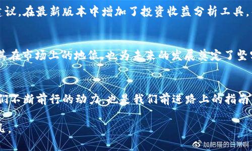 jiaotitle小狐钱包V5.14版本新功能详解与用户体验评测/jiaotitle
小狐钱包, 更新功能, 用户体验, 数字货币/guanjianci

引言：小狐钱包的演进之路
随着数字货币的迅猛发展，钱包应用逐渐成为了人们生活中不可或缺的一部分。在这一领域中，小狐钱包凭借其独特的设计和用户友好的界面而受到用户的喜爱。最近，小狐钱包发布了全新版本V5.14，在此版本中，不仅对原有功能进行了，还添加了一些实用的新功能，让我们一起来探索一下这次更新所带来的改变。

新版本亮点：功能增强与界面
小狐钱包v5.14版本首要的特点是对用户体验的重视，通过简化界面和操作流程，使得即便是新用户也能快速上手。比如，钱包的首页重新设计，用户可以更直观地查看资产余额与交易记录，重要信息一目了然，用户使用体验得到了明显提升。

资产管理功能的改进
在V5.14版本中，资产管理功能得到了全面提升。用户现在可以在资产页面上，轻松进行资产分类与整理，支持一键隐藏暂时不需要关注的资产，同时可以自定义标签，使得资产管理更为灵活。这一点尤其适合于管理多种数字货币的用户，有效减少了繁杂的操作和视觉上的干扰。

多链支持：更多选择，更多可能
小狐钱包V5.14在多链支持方面也有所扩展，这对于多链用户来说无疑是一大利好。新增对几种热门公链的支持，使得用户能够在同一个应用内管理不同类型的数字资产。无论是以太坊、波场还是粉色币的持有者，都能享受到小狐钱包带来的便利。

交易功能的全面提升
在交易功能方面，V5.14版本同样带来了多项。首先，交易的速度得到了提升，用户能够在更短的时间内完成交易请求。此外，新增的智能路由功能，会依据网络拥堵情况，为用户选择最具性价比的交易路径，帮助用户节省费用并提高交易效率。

安全性保障：严密的防护措施
安全性一直是用户选择数字钱包的首要考虑因素，在V5.14版本中，小狐钱包进一步增强了安全防护措施。采用了最新的多重签名技术，以及用户行为分析算法，能够及时识别不寻常的交易活动，从而有效防止潜在的安全风险。同时，用户在进行重要操作时，系统也会触发多重验证，确保交易的安全。

用户反馈与实际应用体验
小狐钱包团队十分重视用户的反馈。在版本更新之前，团队通过社交渠道和用户社区收集用户的意见，针对性地进行改进。例如，根据用户的建议，在最新版本中增加了投资收益分析工具，帮助用户评估和总结投资效果。这一功能特别受到追求投资回报的用户的青睐，许多用户表示这简化了他们的决策过程。

总结：小狐钱包V5.14的未来展望
小狐钱包V5.14版本的推出，为用户带来了众多实用的功能与的用户体验。通过对资产管理、交易和安全性的全面提升，小狐钱包不仅巩固了其在市场上的地位，也为未来的发展奠定了坚实的基础。随着数字资产的不断演化，小狐钱包将继续秉持用户至上的原则，探索更多创新与可能，让每一位用户的数字货币之旅都更加顺畅。

致用户的信
亲爱的小狐钱包用户，感谢你们一路以来的支持与信任。我们将不断努力，倾听你的声音，每一个细节，提供更为优质的服务。你们的需求是我们不断前行的动力，也是我们前进路上的指南针。期待在未来的小狐钱包中，与你们共同探索更多的可能，一起迎接数字货币的崭新未来！

如需了解具体的使用方法或有任何反馈，欢迎访问我们的官方网站或者社交媒体平台与我们联系。你们的每一条建议，对我们来说都意义非凡。
