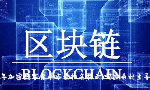 2023年加密数字货币市值排名揭示：哪些币种主导市场？