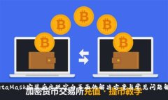 MetaMask安装后出现空白页面的解决方案与常见问题