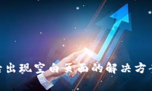 MetaMask安装后出现空白页面的解决方案与常见问题解析