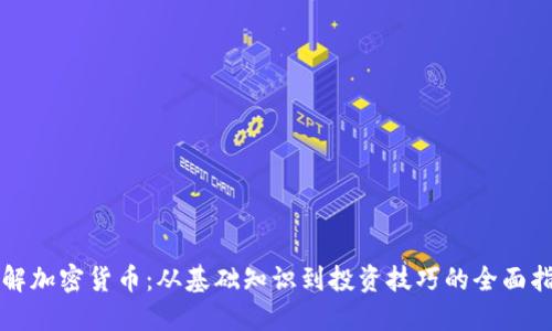 理解加密货币：从基础知识到投资技巧的全面指南