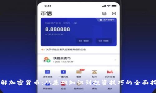 理解加密货币：从基础知识到投资技巧的全面指南