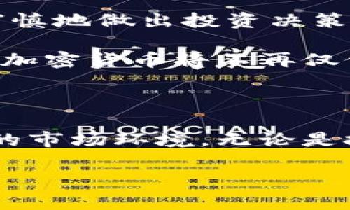   全球加密货币投资者：揭秘用户背景与投资动机/  

 guanjianci 加密货币, 投资者, 用户行为, 市场趋势/ guanjianci 

引言：加密货币的崛起与普及

近十年来，加密货币作为一种新兴的数字资产，已从一个冷门领域逐步演变为一个备受关注的投资选项。从比特币的首次出现到以太坊、Ripple等多种数字货币的相继推出，加密货币市场的迅速发展吸引了全球各地的投资者。这一趋势不仅改变了传统的金融投资方式，还推动了许多新兴技术，如区块链的应用与推广。一方面，加密货币为投资者提供了巨大的财富增值机会，另一方面，也给他们带来了相应的风险与不确定性。

加密货币投资者的多样性

据统计，全球范围内，积极投资加密货币的人数已经突破数千万。尽管这是一个相对庞大的群体，投资者的特点却呈现多样化。不同年龄段、性别、职业背景与地理位置的投资者，都在这个数字资产的海洋中寻找属于自己的机会。

年龄与性别分布

调查显示，加密货币投资者的年龄一般集中在18至40岁之间，年轻人对于新兴技术的接受度普遍较高，他们勇于尝试各种投资形式。尤其是千禧一代，他们更倾向于在社交网络上分享投资心得，这不但推动了加密货币的社交传播，也吸引了更多的年轻用户加入投资行列。

性别方面，男性投资者明显占据主导地位，但女性参与者的比例逐年增加。随着金融知识普及与平权意识的觉醒，越来越多女性开始参与加密货币投资，她们在这一领域的声音和存在感也逐渐增强。

用户行为与投资动机

用户的投资行为受多种因素影响，其中最重要的莫过于个人的投资动机。大多数加密货币投资者希望通过投资获得高收益，这与传统投资模式有所不同。数据显示，许多投资者并不单纯追求资产的保值，反而通过短期交易获取利润，这种投机性行为使得价格波动剧烈。

此外，一部分投资者对加密货币持有技术上的兴趣，他们关注区块链技术的发展与未来潜力。对于这些人来说，投资不仅是经济行为，更是一种对技术和未来的投机与探索。他们渴望参与到这场技术革命中，成为其中的一部分。

市场环境与投资决策

加密货币市场的动荡不安，时常会影响投资者的决策。全球范围内的市场动态，政策变动，经济形势等都可能导致加密货币价格的剧烈波动。例如，某些国家对加密货币交易进行限制或禁止，会直接影响市场信心，充分说明环境变化对投资决策的重要性。

因此，投资者在进行加密货币投资时，除了对市场保持敏感外，还需要有丰富的知识储备，以便做出明智的选择。金融教育逐渐成为投资者必不可少的一部分，许多人开始参加相关课程或多元化的投资社群，以提升自己的判断能力。

投机与长期持有：两种投资策略

在加密货币投资策略中，主要可以分为两类：投机与长期持有。投机者通常关注于短期内的价格变动，利用市场波动迅速买入和卖出以获取利润。这样的策略虽然风险较高，但在价格涨幅剧烈时却能获得可观回报。

而选择长期持有的投资者，更倾向于基于对项目的理解和未来发展潜力进行资产配置。他们通常会深入分析项目的白皮书、团队与实践状况。这一群体可能期望在未来几年内通过科技与社会的进步而逐渐增值。

全球加密货币投资的政策与法律环境

不同国家对加密货币的监管力度差异较大，一些国家采取宽松的政策，鼓励创新与发展，而另一些国家则对加密货币采取严格的限制措施。这样的差异直接影响到各国投资者的行为模式。比如，在一些对虚拟货币友好的国家，投资者能更自由地参与相关市场，而在限制严苛的地区，投资者则面临更大的法律风险。

除了影响个体投资者的决策外，政策走向也直接影响市场的整体发展。若某国政府发布支持鼓励加密货币的政策，市场会对该消息迅速反应，随之价格波动，并可能吸引海外投资者。

心理因素与投资者情绪

投资者的情绪与心理也是影响投资行为的重要因素。在加密货币市场波动性大、消息轮动快的环境中，很多投资者容易受到恐慌与贪婪情绪的驱动，导致频繁操作，不禁进入损失的循环。群体心理在这个市场尤其明显，投资者常常会因为周围人的观点或市场传言而做出非理性的决策。

因此，提升投资者的心理素质与情绪管理显得尤为重要。培养理性投资心态、控制情绪波动能够在一定程度上降低投资风险、提高收益。许多优秀的投资者通常会根据自己设定的投资计划来进行操作，而不是随波逐流。

展望未来：加密货币投资的前景

未来，加密货币投资将会持续吸引大量新手加入，技术的不断进步与政策环境的改善也可能成为推动这一市场创新与发展的重要推动力。同时，教育资源的逐渐丰富将使得这些新手投资者能够更理性、审慎地做出投资决策，提高自身的投资能力。

在全球范围内，区块链技术继续得到开拓与应用，随着越来越多的行业开始探索数字资产的可能性，未来的投资机会将会更加多样化。这不仅意味着投资者的选择增加，同时也带来了更大挑战。预见未来，加密货币将不再仅仅是一种投资方式，而是将融入每个人的日常生活中，成为未来经济的重要部分。

总结：拥抱变化与未来的加密货币投资

总之，全球加密货币投资正在经历前所未有的变革与发展，这为投资者提供了丰富的机会与挑战。在这个充满希望与风险的市场中，投资者需要不断学习、反思与调整自己的策略与心态，以适应变化无常的市场环境。无论是技术专家还是对投资尚属小白的用户，都可以在这个新兴领域中探索属于自己的财富之路。 

与时俱进，服务于未来，加密货币的故事远未结束，而这一过程中每一个参与者都能够成为故事的创造者之一。