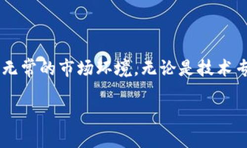   全球加密货币投资者：揭秘用户背景与投资动机/  

 guanjianci 加密货币, 投资者, 用户行为, 市场趋势/ guanjianci 

引言：加密货币的崛起与普及

近十年来，加密货币作为一种新兴的数字资产，已从一个冷门领域逐步演变为一个备受关注的投资选项。从比特币的首次出现到以太坊、Ripple等多种数字货币的相继推出，加密货币市场的迅速发展吸引了全球各地的投资者。这一趋势不仅改变了传统的金融投资方式，还推动了许多新兴技术，如区块链的应用与推广。一方面，加密货币为投资者提供了巨大的财富增值机会，另一方面，也给他们带来了相应的风险与不确定性。

加密货币投资者的多样性

据统计，全球范围内，积极投资加密货币的人数已经突破数千万。尽管这是一个相对庞大的群体，投资者的特点却呈现多样化。不同年龄段、性别、职业背景与地理位置的投资者，都在这个数字资产的海洋中寻找属于自己的机会。

年龄与性别分布

调查显示，加密货币投资者的年龄一般集中在18至40岁之间，年轻人对于新兴技术的接受度普遍较高，他们勇于尝试各种投资形式。尤其是千禧一代，他们更倾向于在社交网络上分享投资心得，这不但推动了加密货币的社交传播，也吸引了更多的年轻用户加入投资行列。

性别方面，男性投资者明显占据主导地位，但女性参与者的比例逐年增加。随着金融知识普及与平权意识的觉醒，越来越多女性开始参与加密货币投资，她们在这一领域的声音和存在感也逐渐增强。

用户行为与投资动机

用户的投资行为受多种因素影响，其中最重要的莫过于个人的投资动机。大多数加密货币投资者希望通过投资获得高收益，这与传统投资模式有所不同。数据显示，许多投资者并不单纯追求资产的保值，反而通过短期交易获取利润，这种投机性行为使得价格波动剧烈。

此外，一部分投资者对加密货币持有技术上的兴趣，他们关注区块链技术的发展与未来潜力。对于这些人来说，投资不仅是经济行为，更是一种对技术和未来的投机与探索。他们渴望参与到这场技术革命中，成为其中的一部分。

市场环境与投资决策

加密货币市场的动荡不安，时常会影响投资者的决策。全球范围内的市场动态，政策变动，经济形势等都可能导致加密货币价格的剧烈波动。例如，某些国家对加密货币交易进行限制或禁止，会直接影响市场信心，充分说明环境变化对投资决策的重要性。

因此，投资者在进行加密货币投资时，除了对市场保持敏感外，还需要有丰富的知识储备，以便做出明智的选择。金融教育逐渐成为投资者必不可少的一部分，许多人开始参加相关课程或多元化的投资社群，以提升自己的判断能力。

投机与长期持有：两种投资策略

在加密货币投资策略中，主要可以分为两类：投机与长期持有。投机者通常关注于短期内的价格变动，利用市场波动迅速买入和卖出以获取利润。这样的策略虽然风险较高，但在价格涨幅剧烈时却能获得可观回报。

而选择长期持有的投资者，更倾向于基于对项目的理解和未来发展潜力进行资产配置。他们通常会深入分析项目的白皮书、团队与实践状况。这一群体可能期望在未来几年内通过科技与社会的进步而逐渐增值。

全球加密货币投资的政策与法律环境

不同国家对加密货币的监管力度差异较大，一些国家采取宽松的政策，鼓励创新与发展，而另一些国家则对加密货币采取严格的限制措施。这样的差异直接影响到各国投资者的行为模式。比如，在一些对虚拟货币友好的国家，投资者能更自由地参与相关市场，而在限制严苛的地区，投资者则面临更大的法律风险。

除了影响个体投资者的决策外，政策走向也直接影响市场的整体发展。若某国政府发布支持鼓励加密货币的政策，市场会对该消息迅速反应，随之价格波动，并可能吸引海外投资者。

心理因素与投资者情绪

投资者的情绪与心理也是影响投资行为的重要因素。在加密货币市场波动性大、消息轮动快的环境中，很多投资者容易受到恐慌与贪婪情绪的驱动，导致频繁操作，不禁进入损失的循环。群体心理在这个市场尤其明显，投资者常常会因为周围人的观点或市场传言而做出非理性的决策。

因此，提升投资者的心理素质与情绪管理显得尤为重要。培养理性投资心态、控制情绪波动能够在一定程度上降低投资风险、提高收益。许多优秀的投资者通常会根据自己设定的投资计划来进行操作，而不是随波逐流。

展望未来：加密货币投资的前景

未来，加密货币投资将会持续吸引大量新手加入，技术的不断进步与政策环境的改善也可能成为推动这一市场创新与发展的重要推动力。同时，教育资源的逐渐丰富将使得这些新手投资者能够更理性、审慎地做出投资决策，提高自身的投资能力。

在全球范围内，区块链技术继续得到开拓与应用，随着越来越多的行业开始探索数字资产的可能性，未来的投资机会将会更加多样化。这不仅意味着投资者的选择增加，同时也带来了更大挑战。预见未来，加密货币将不再仅仅是一种投资方式，而是将融入每个人的日常生活中，成为未来经济的重要部分。

总结：拥抱变化与未来的加密货币投资

总之，全球加密货币投资正在经历前所未有的变革与发展，这为投资者提供了丰富的机会与挑战。在这个充满希望与风险的市场中，投资者需要不断学习、反思与调整自己的策略与心态，以适应变化无常的市场环境。无论是技术专家还是对投资尚属小白的用户，都可以在这个新兴领域中探索属于自己的财富之路。 

与时俱进，服务于未来，加密货币的故事远未结束，而这一过程中每一个参与者都能够成为故事的创造者之一。