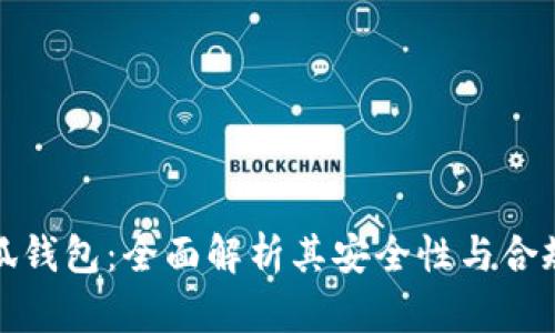 小狐钱包：全面解析其安全性与合规性