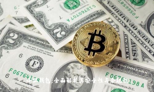 小狐钱包：全面解析其安全性与合规性