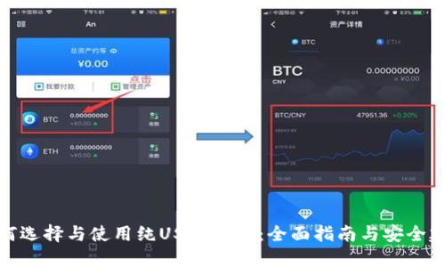 如何选择与使用纯USDT钱包：全面指南与安全建议
