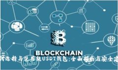 如何选择与使用纯USDT钱包：全面指南与安全建议