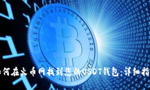 如何在火币网找到您的USDT钱包：详细指南