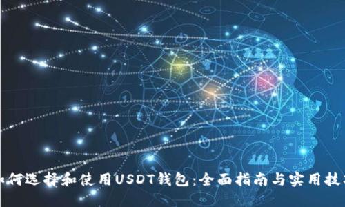 如何选择和使用USDT钱包：全面指南与实用技巧