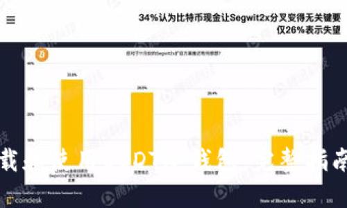 如何安全下载和使用USDT冷钱包：完整指南与最佳实践