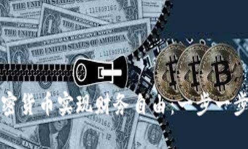 如何通过加密货币实现财务自由:一步一步的详细指南