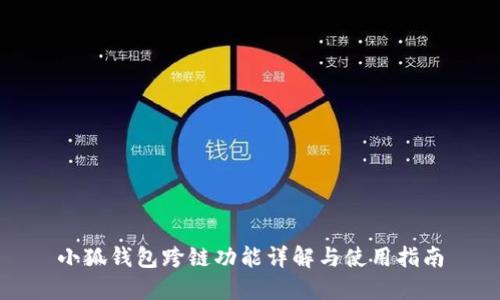 小狐钱包跨链功能详解与使用指南