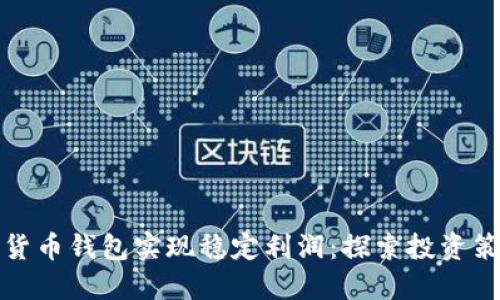如何通过加密货币钱包实现稳定利润：探索投资策略与风险管理