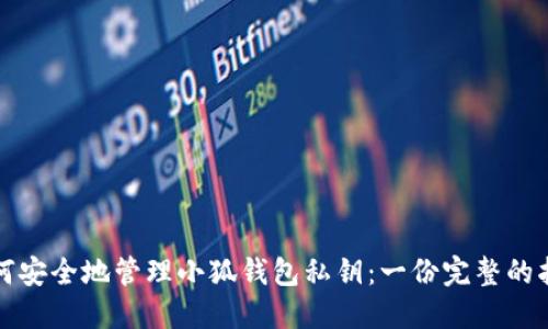 如何安全地管理小狐钱包私钥:一份完整的指南