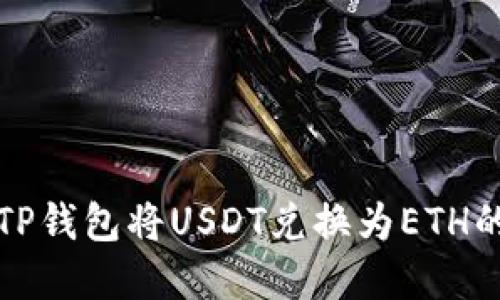如何通过TP钱包将USDT兑换为ETH的完整指南