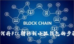 详细指南：如何将FIL转移到小狐钱包的步骤与注