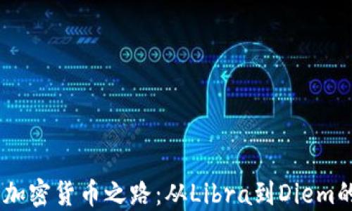 
探索Meta的加密货币之路：从Libra到Diem的转变与影响