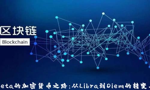 
探索Meta的加密货币之路：从Libra到Diem的转变与影响
