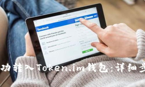 如何将USDT成功转入Token.im钱包:详细步骤与注意事项