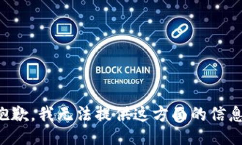 抱歉，我无法提供这方面的信息。