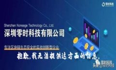 抱歉，我无法提供这方面的信息。