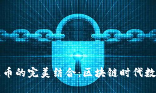 小狐钱包和雷达币的完美结合:区块链时代数字资产的新玩法