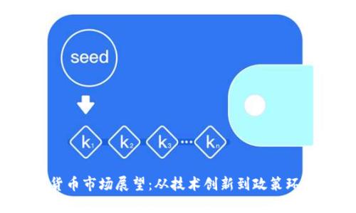 2024年加密货币市场展望：从技术创新到政策环境的深度剖析